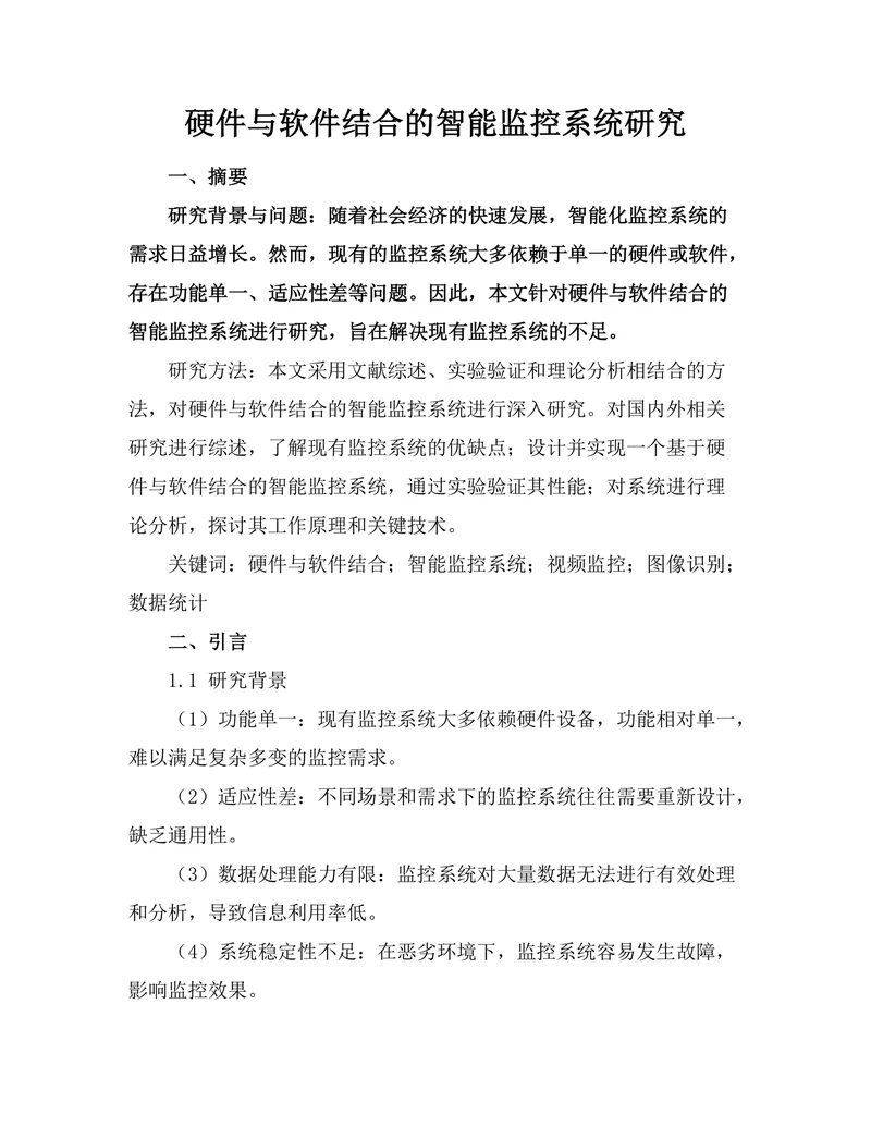 硬件与软件结合的智能监控系统研究