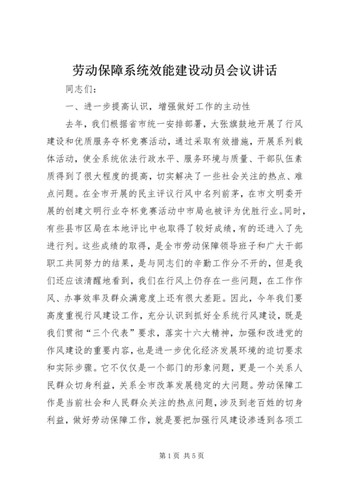 劳动保障系统效能建设动员会议讲话.docx