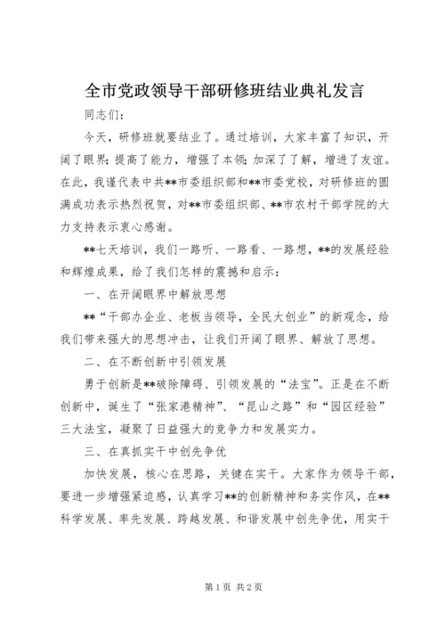 全市党政领导干部研修班结业典礼讲话.docx