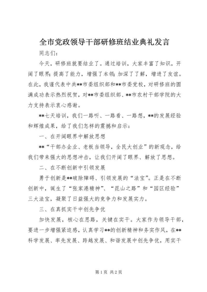 全市党政领导干部研修班结业典礼讲话.docx