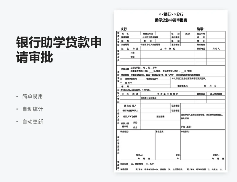 银行助学贷款申请审批