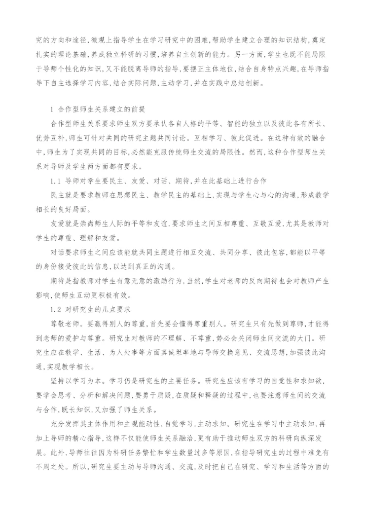 合作型研究生师生关系研究.docx