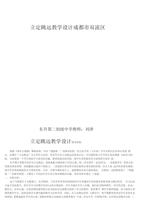 初中体育与健康人教七年级(2023年新编)-田径立定跳远教学设计及教案.docx