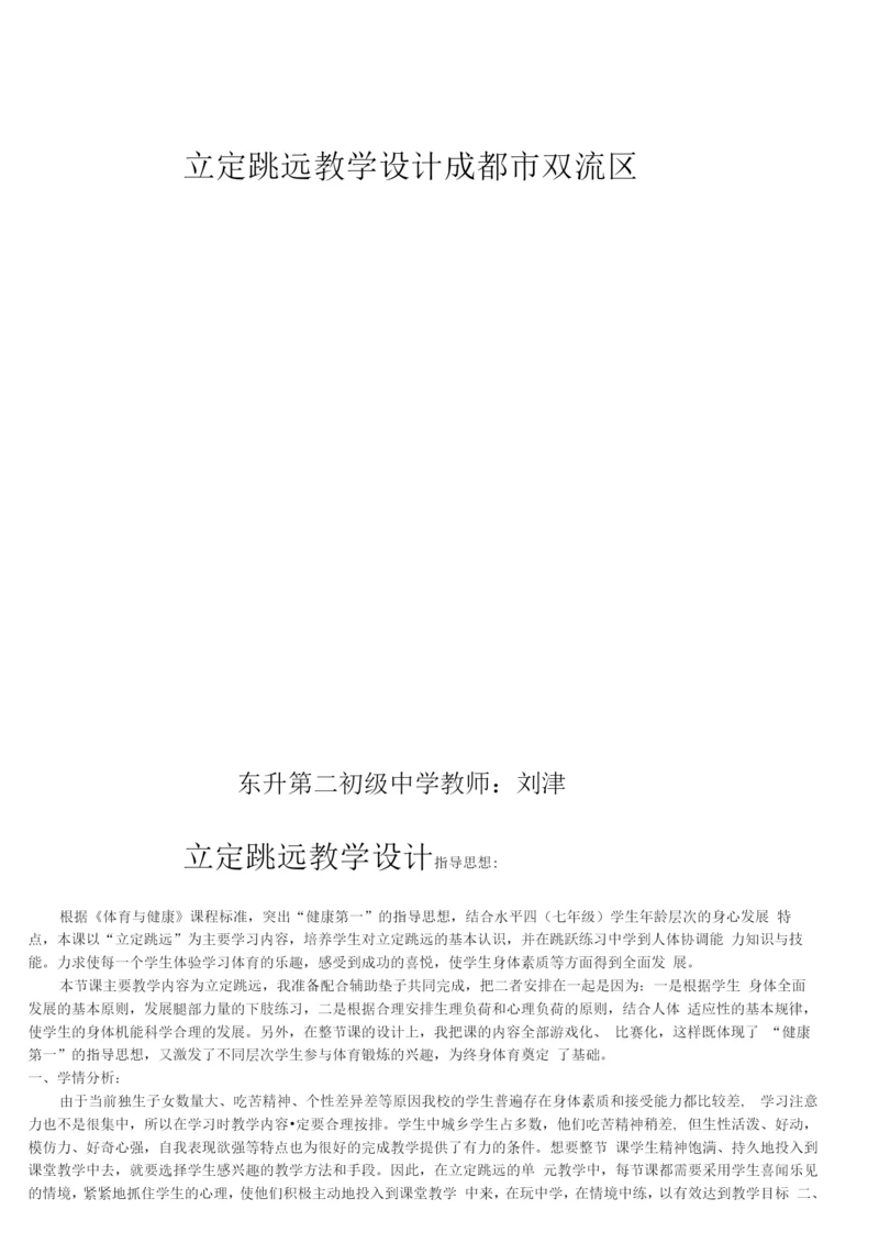 初中体育与健康人教七年级(2023年新编)-田径立定跳远教学设计及教案.docx