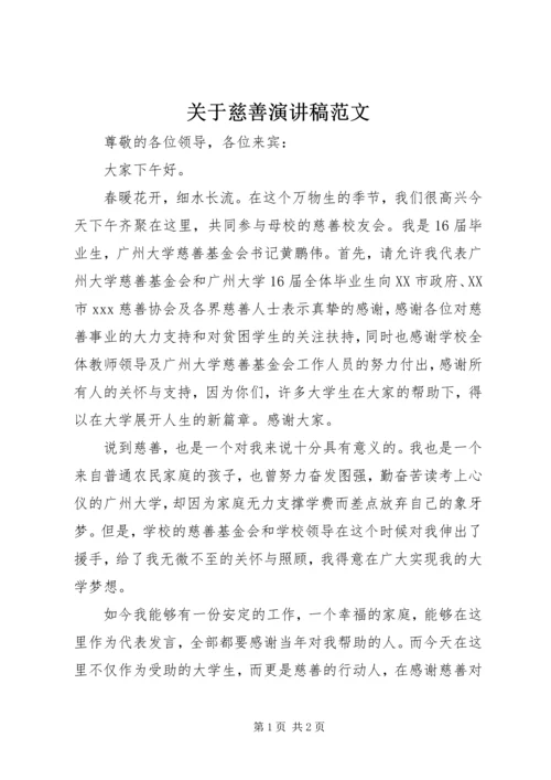 关于慈善演讲稿范文.docx