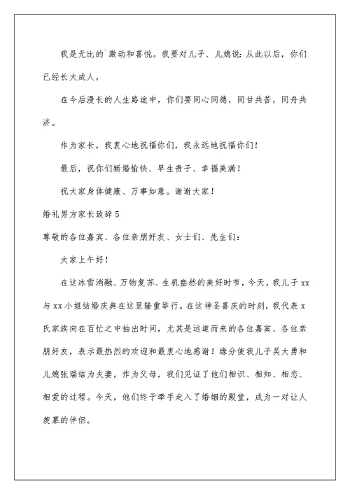 2022婚礼男方家长致辞(15篇)