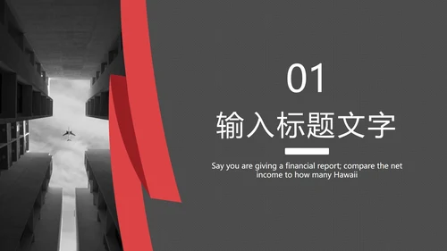 红黑折线商务简约PPT模板