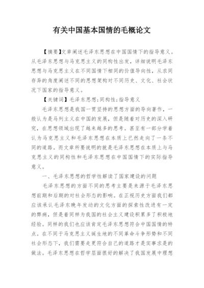 有关中国基本国情的毛概论文.docx