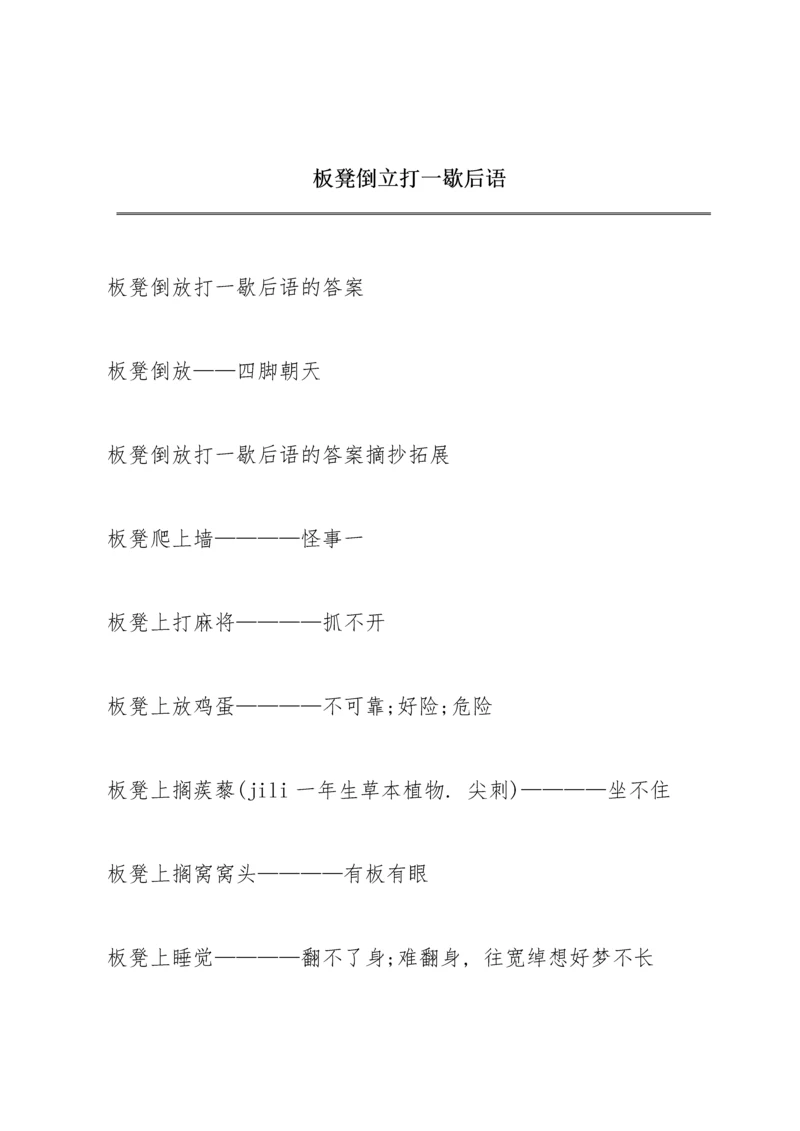 板凳倒立打一歇后语.docx