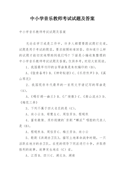 中小学音乐教师考试试题及答案.docx