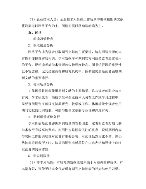 期刊文献的读者行为与使用习惯研究