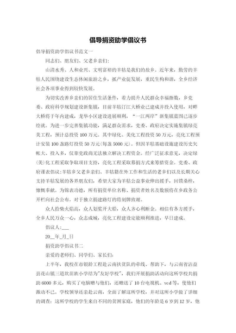 倡导捐资助学倡议书.docx