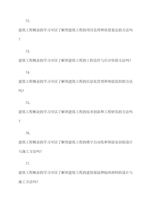 建筑工程概论选择题