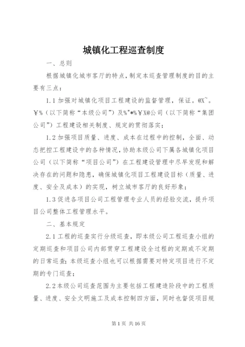 城镇化工程巡查制度.docx