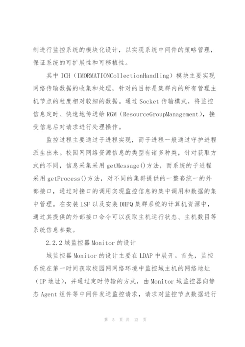 校园网络监控系统的设计与实现.docx