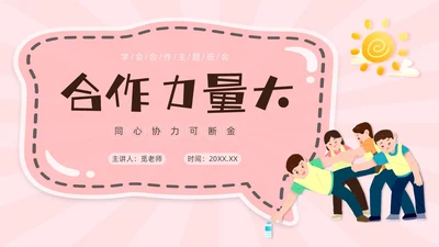 绿色卡通团结合作学会合作主题班会PPT课件