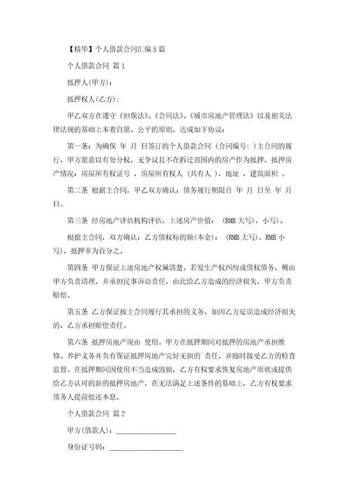个人借款合同6模版