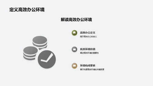 打造高效办公新模式