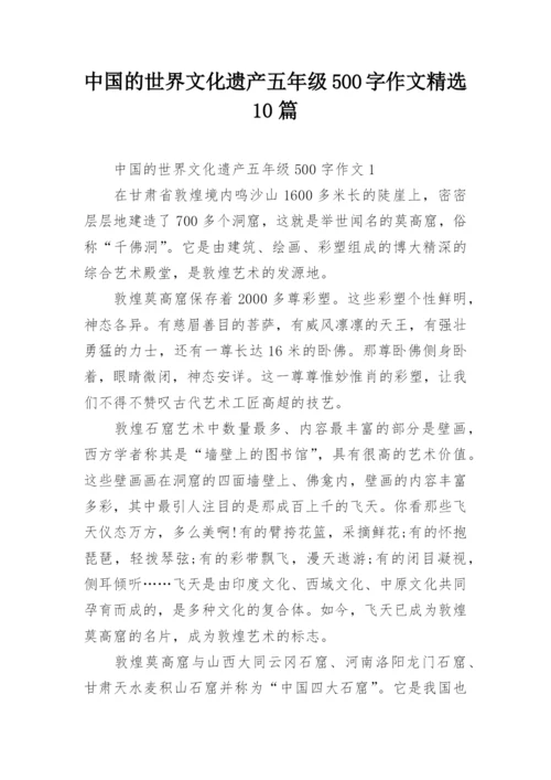 中国的世界文化遗产五年级500字作文精选10篇.docx