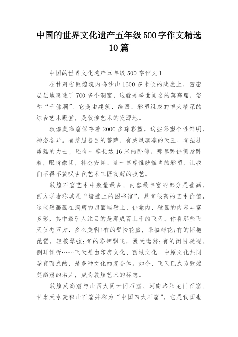 中国的世界文化遗产五年级500字作文精选10篇.docx