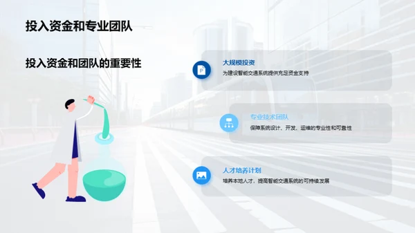 智能交通，城市动脉