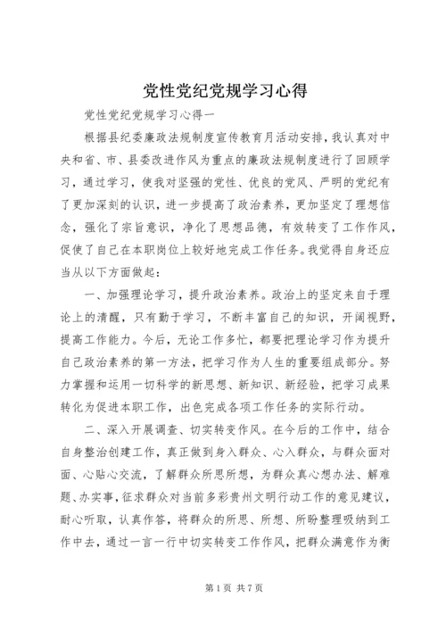 党性党纪党规学习心得.docx