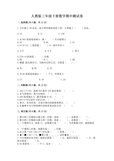 人教版三年级下册数学期中测试卷（完整版）.docx