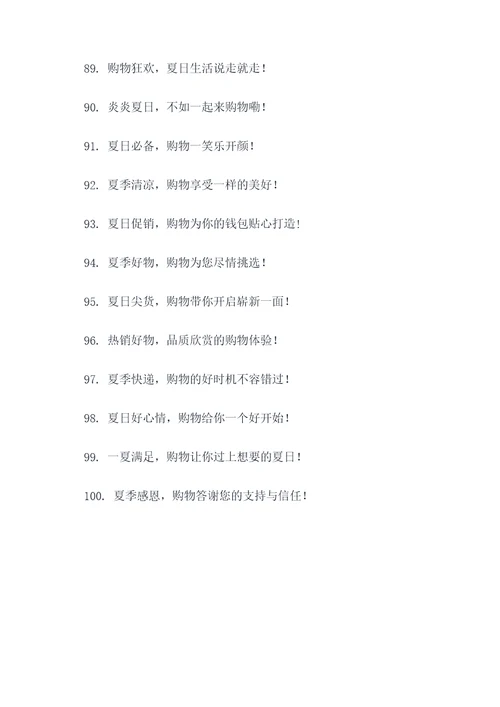 暑期促销活动主题标语口号