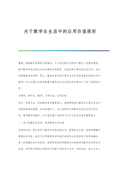 关于数学在生活中的应用价值探析.docx