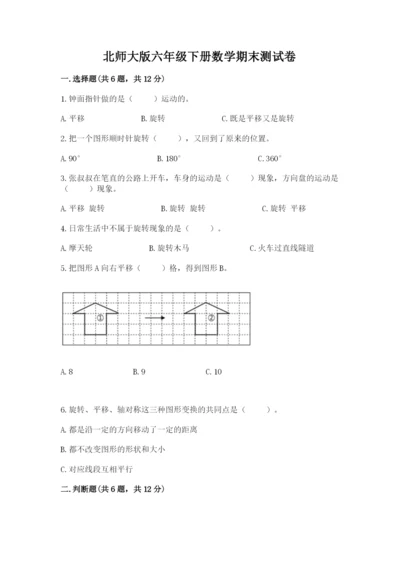 北师大版六年级下册数学期末测试卷及答案【最新】.docx