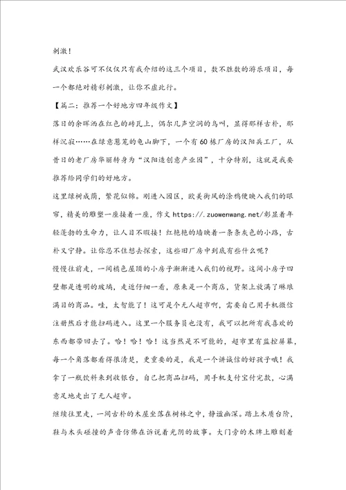 推荐一个好地方作文400字