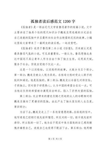 孤独者读后感范文1200字.docx