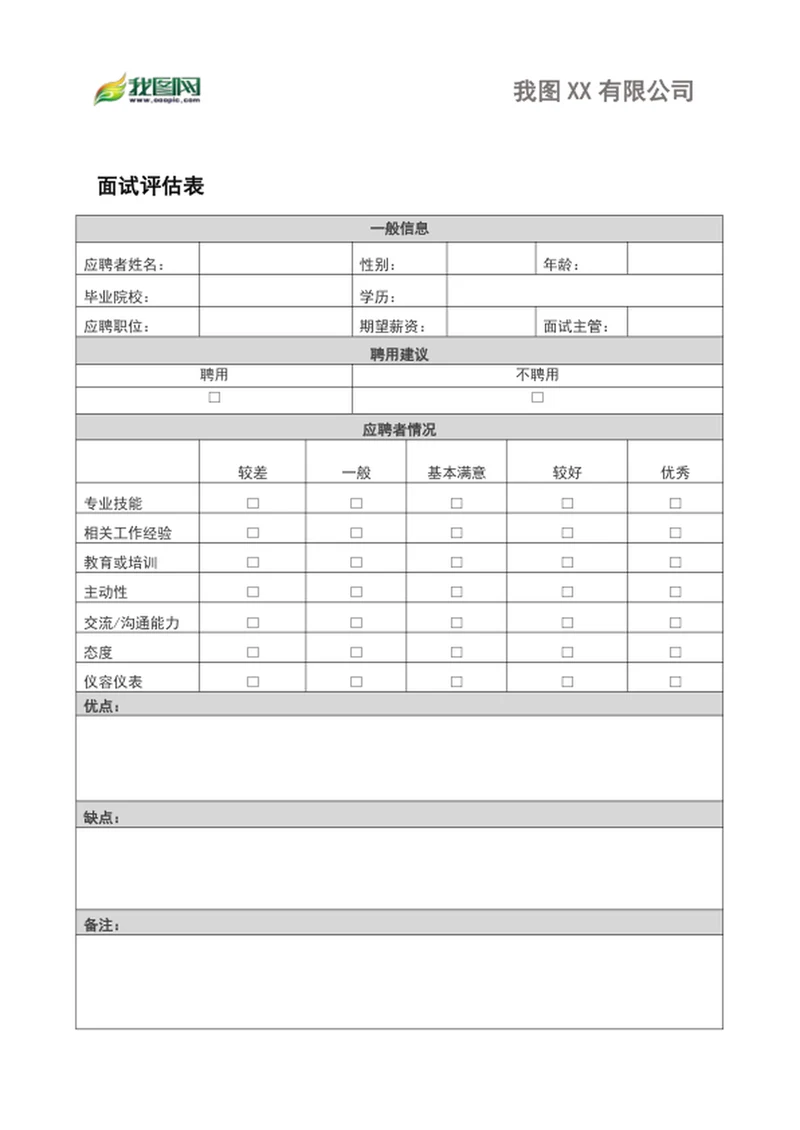 公司面试评估表word表格模板