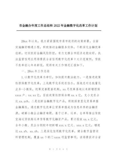 市金融办年度工作总结和2022年金融数字化改革工作计划.docx