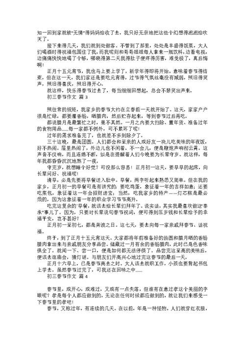 有关初三春节作文集合4篇