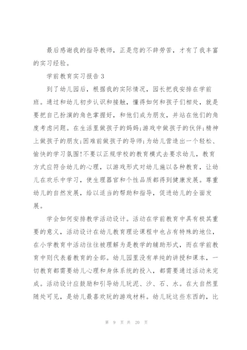 学前教育实习报告范文.docx