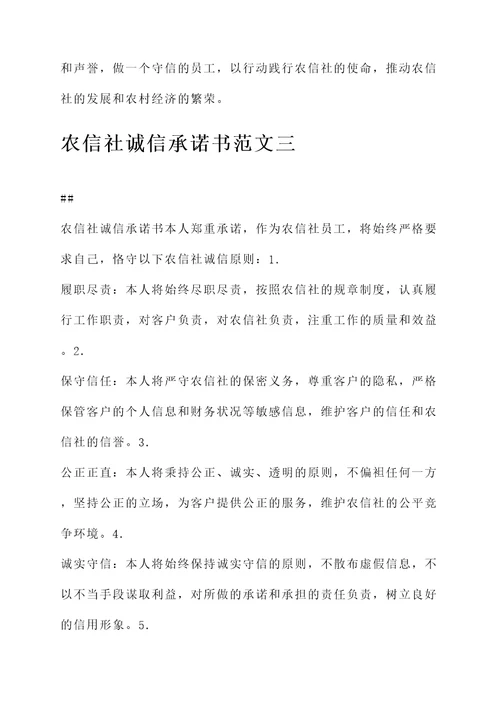 农信社诚信承诺书范文
