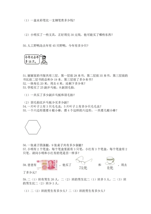 小学二年级上册数学应用题100道含答案【基础题】.docx