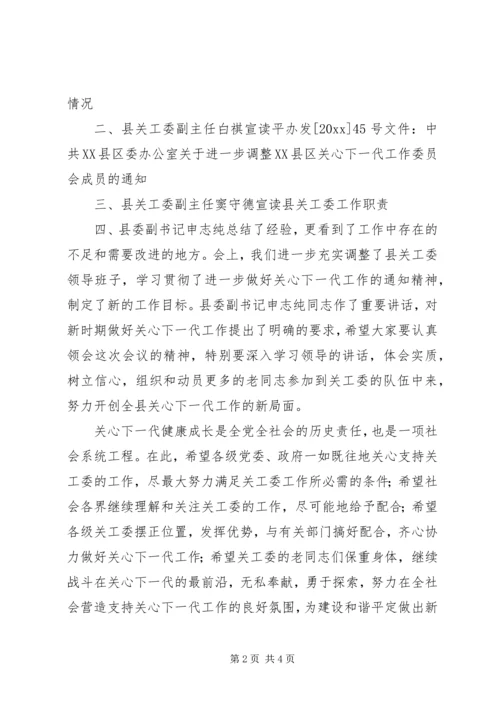 关心下一代工作会议主持稿.docx