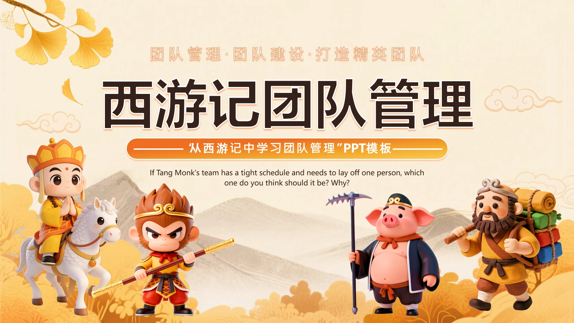 橙色3D风西游记团队管理从西游记中学习团队管理培训课件PPT