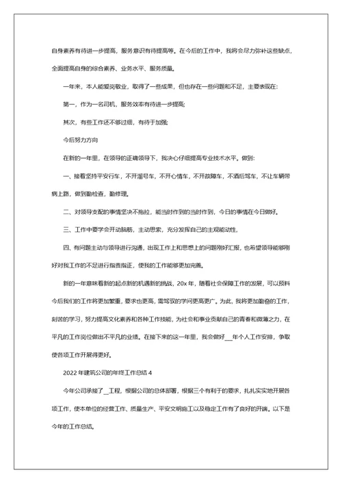 2022年建筑公司的年终工作总结