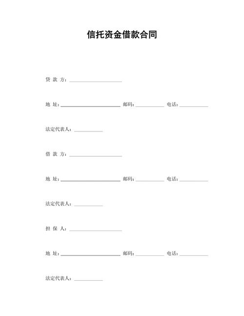 信托资金借款合同范本