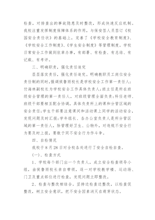 校园安全自查报告范文.docx