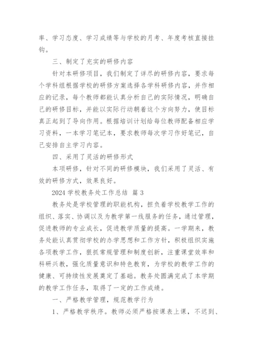 2024学校教务处工作总结.docx