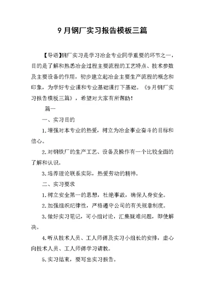 9月钢厂实习报告模板三篇