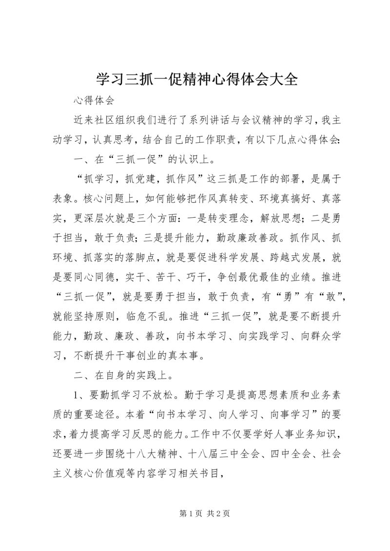 学习三抓一促精神心得体会大全 (3).docx