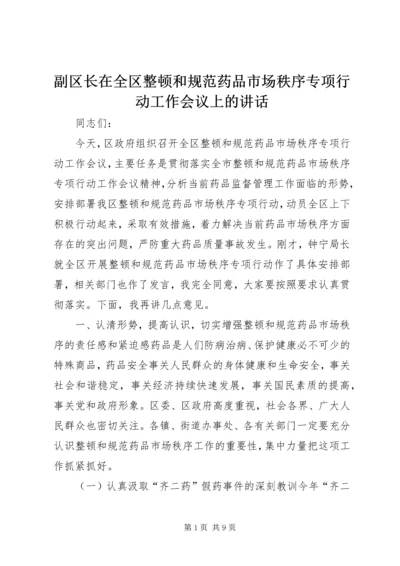 副区长在全区整顿和规范药品市场秩序专项行动工作会议上的讲话.docx