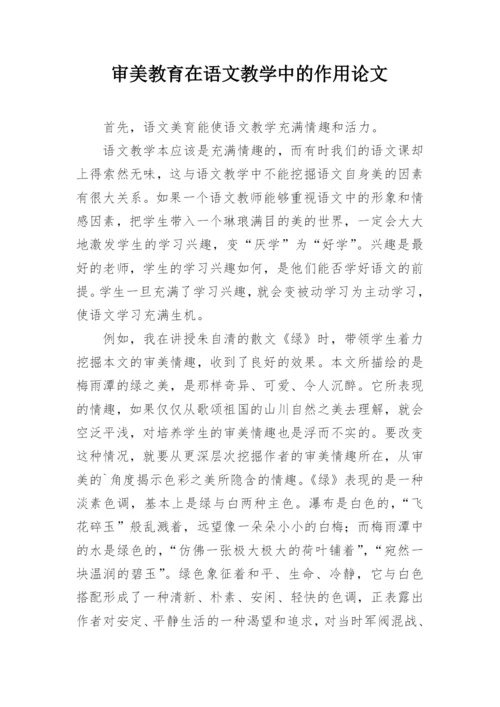 审美教育在语文教学中的作用论文.docx