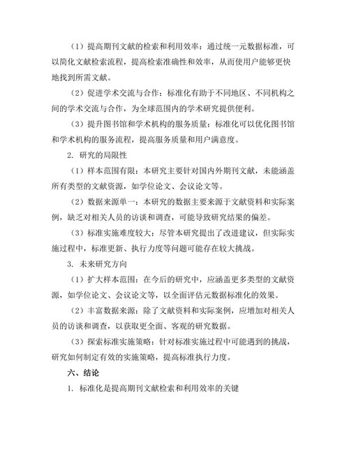 期刊文献的元数据标准化研究
