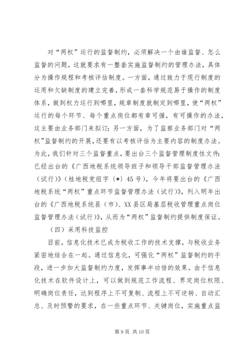 地税局监督制约机制调研报告 (3).docx